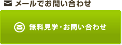 メールでお問い合わせ