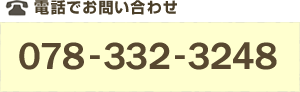 電話でお問い合わせ