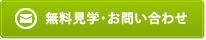 無料見学・お問い合わせ