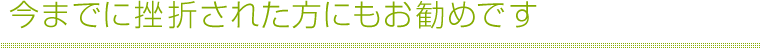 今までに挫折された方にもお勧めです