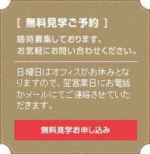 無料見学ご予約