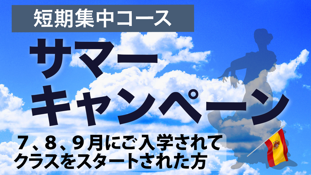 ★短期集中コース　サマーキャンペーンのお知らせ★