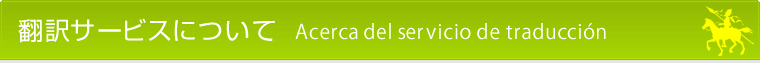 翻訳サービスについて